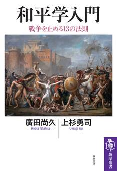 和平学入門 ――戦争を止める13の法則