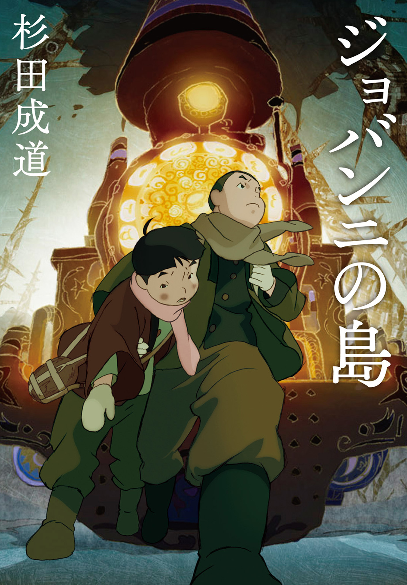 ジョバンニの島