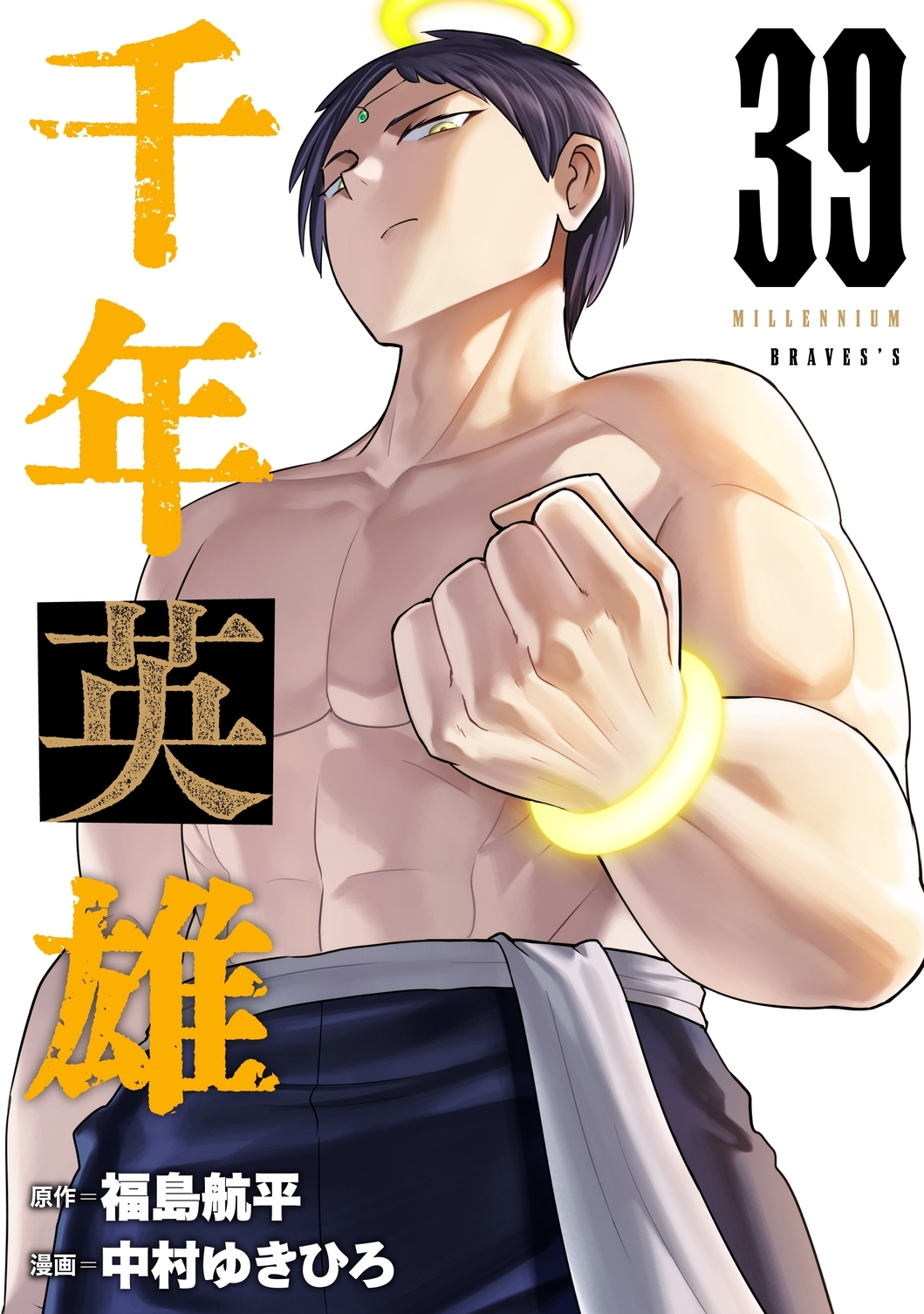 千年英雄【連載版】 39