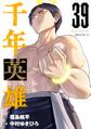 千年英雄【連載版】 39