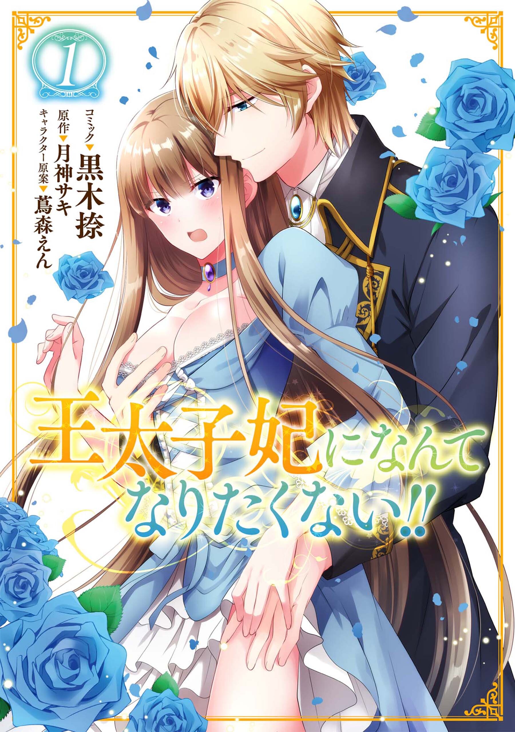 【期間限定　無料お試し版】王太子妃になんてなりたくない！！: 1【イラスト特典付】