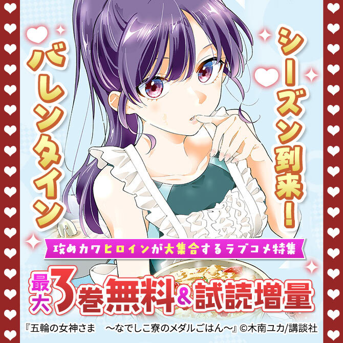 バレンタインシーズン到来!攻めカワヒロインが大集合するラブコメ特集