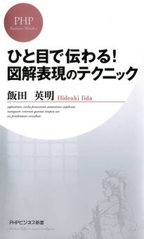 ひと目で伝わる! 図解表現のテクニック