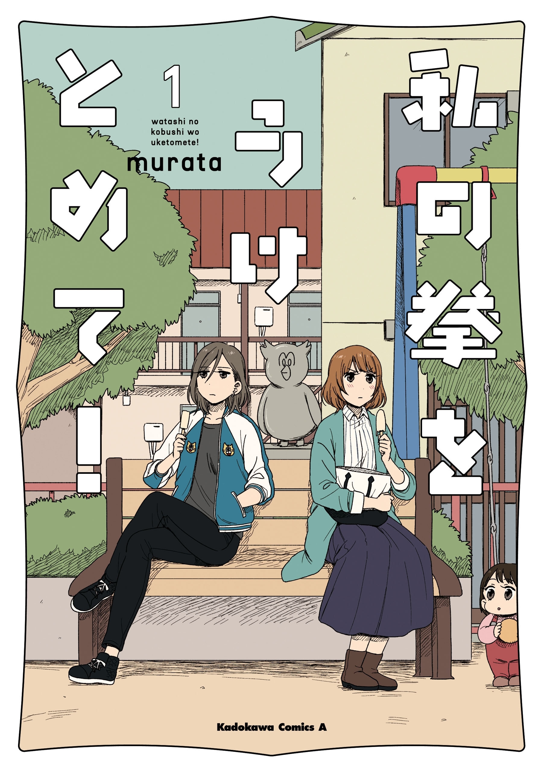 私の拳をうけとめて！　（１）