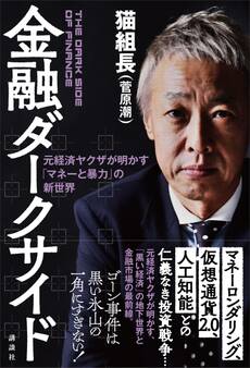 金融ダークサイド 元経済ヤクザが明かす「マネーと暴力」の新世界