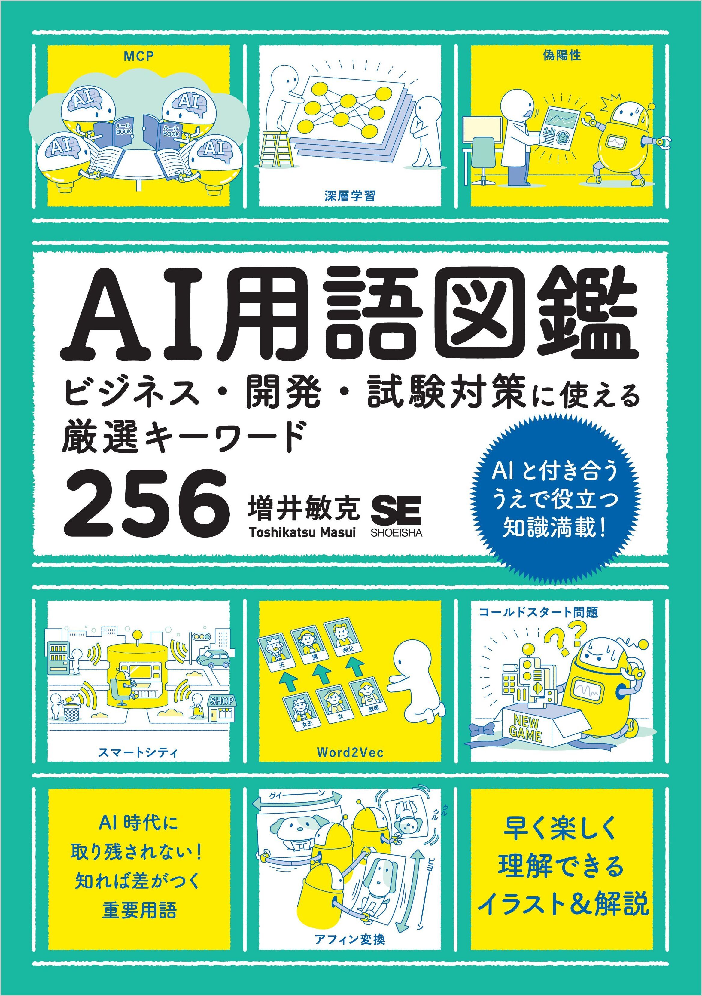 AI用語図鑑　ビジネス・開発・試験対策に使える厳選キーワード256