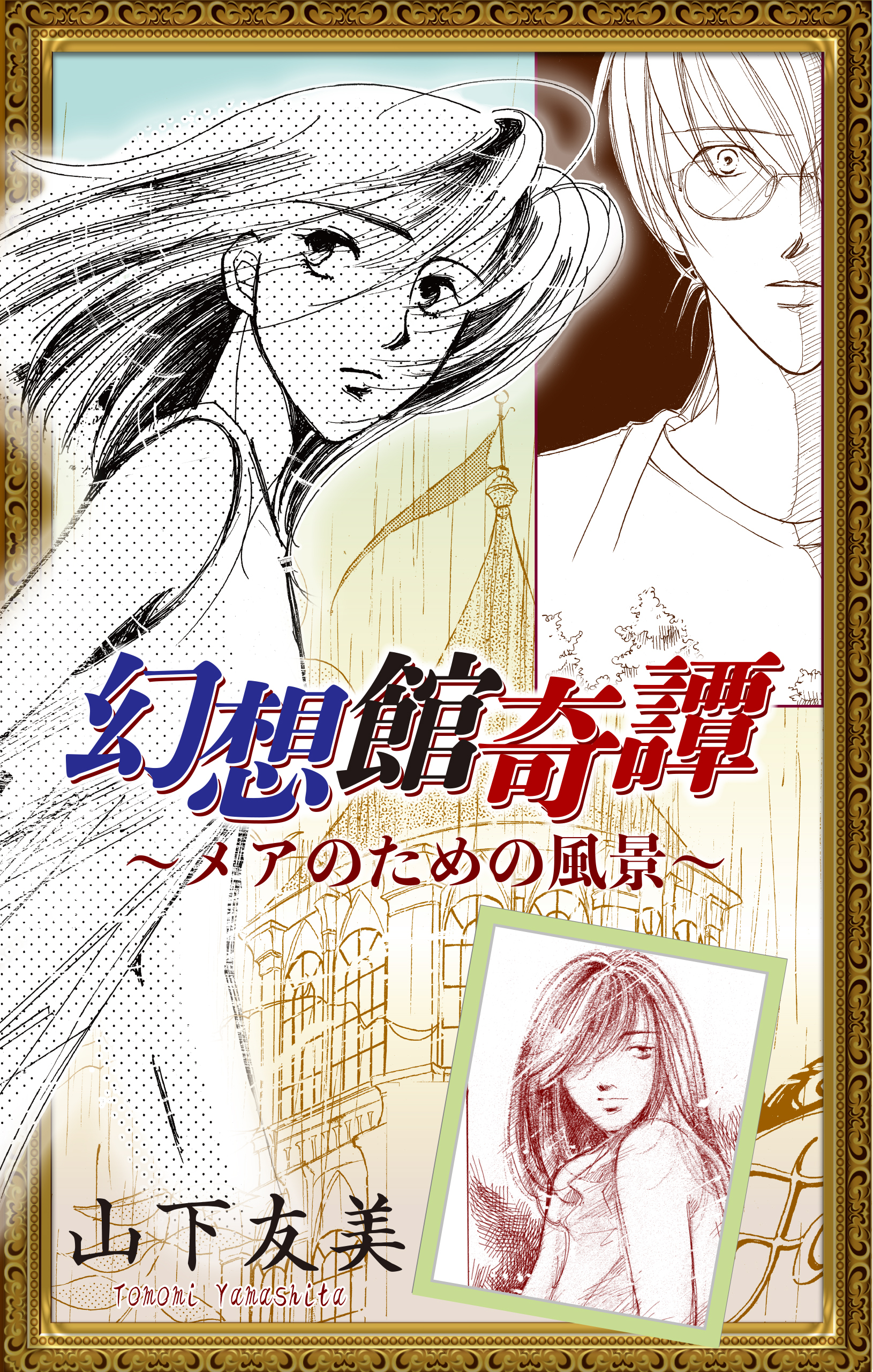 幻想館奇譚［1話売り］～メアのための風景～