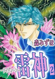 雷神－ライディーン－2