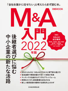 日経ムック M&A入門 2022年版