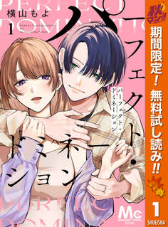 パーフェクト・ドミネーション 分冊版【期間限定無料】 1
