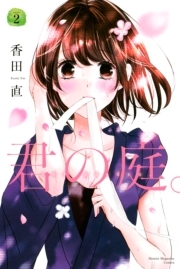 君の庭 ２ 無料 試し読みなら Amebaマンガ 旧 読書のお時間です