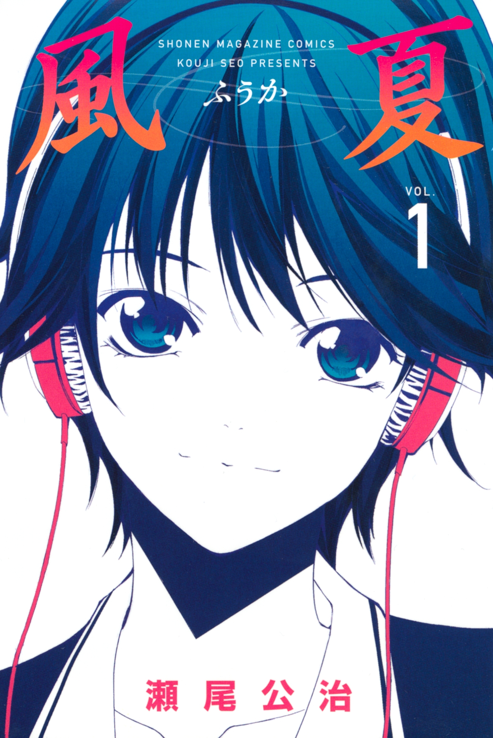 【期間限定　無料お試し版　閲覧期限2026年8月23日】風夏（１）