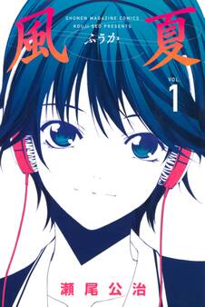 【期間限定 無料お試し版 閲覧期限2026年8月23日】風夏(1)