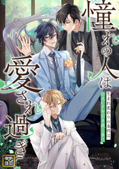 「憧れの人は愛され過ぎて」~生まれ変わりの条件は、公式CPを引き裂く事!?【タテヨミ】(13)