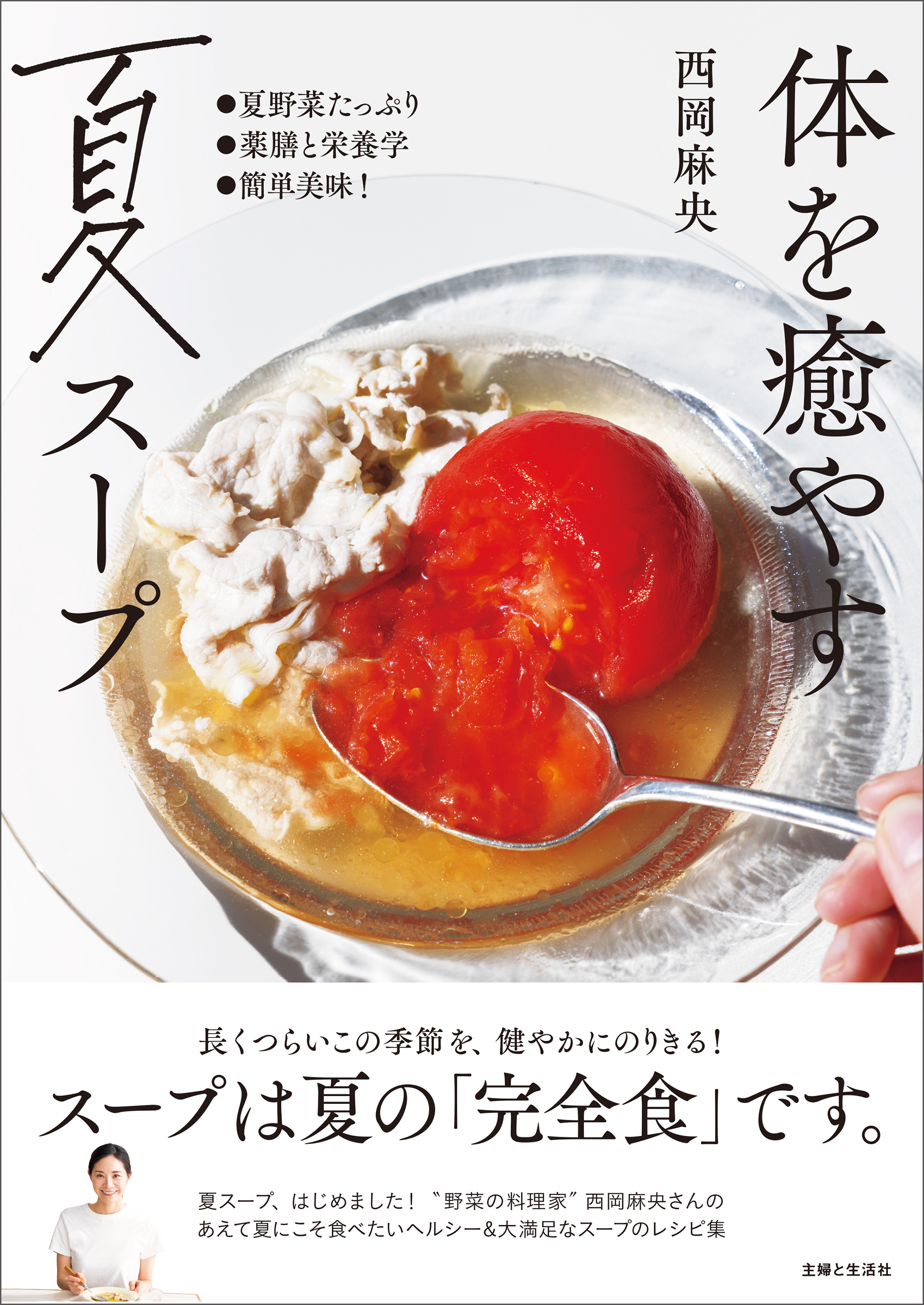 体を癒やす夏スープ