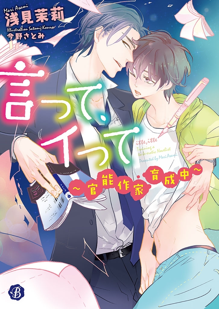 言って、イって