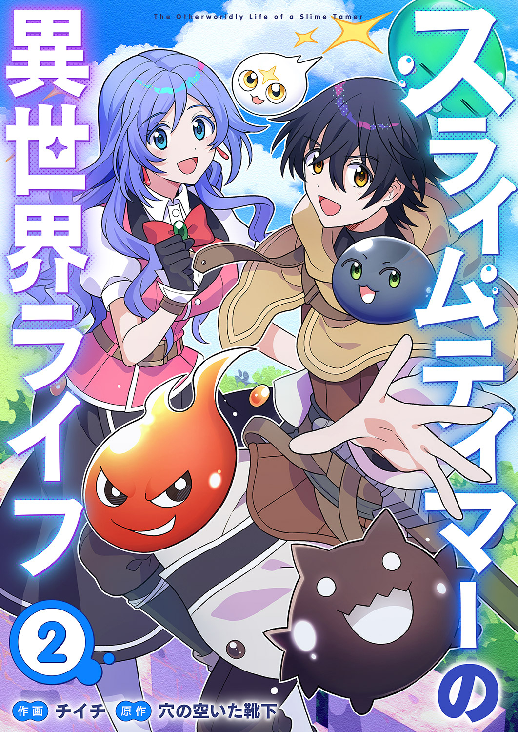【期間限定　無料お試し版　閲覧期限2026年6月4日】スライムテイマーの異世界ライフ２