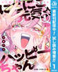 にこにこ元気☆ハッピーちゃん【期間限定試し読み増量】 1