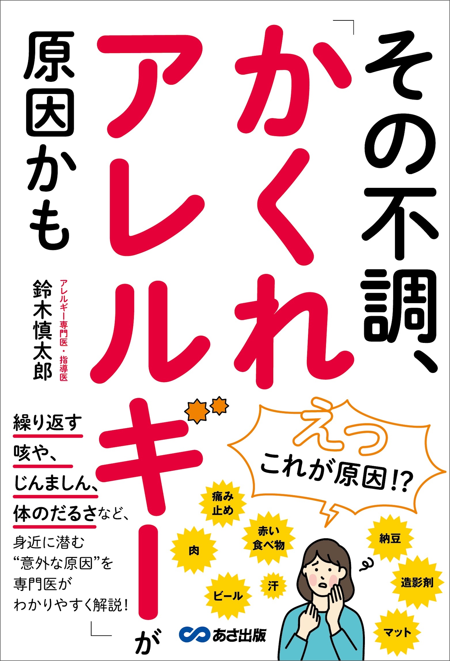 その不調、「かくれアレルギー」が原因かも――「咳」「じんましん」「体のだるさ」など身近に潜む意外な原因