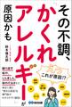 その不調、「かくれアレルギー」が原因かも――「咳」「じんましん」「体のだるさ」など身近に潜む意外な原因