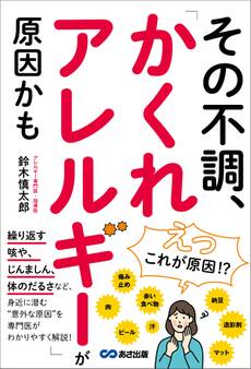 その不調、「かくれアレルギー」が原因かも――「咳」「じんましん」「体のだるさ」など身近に潜む意外な原因