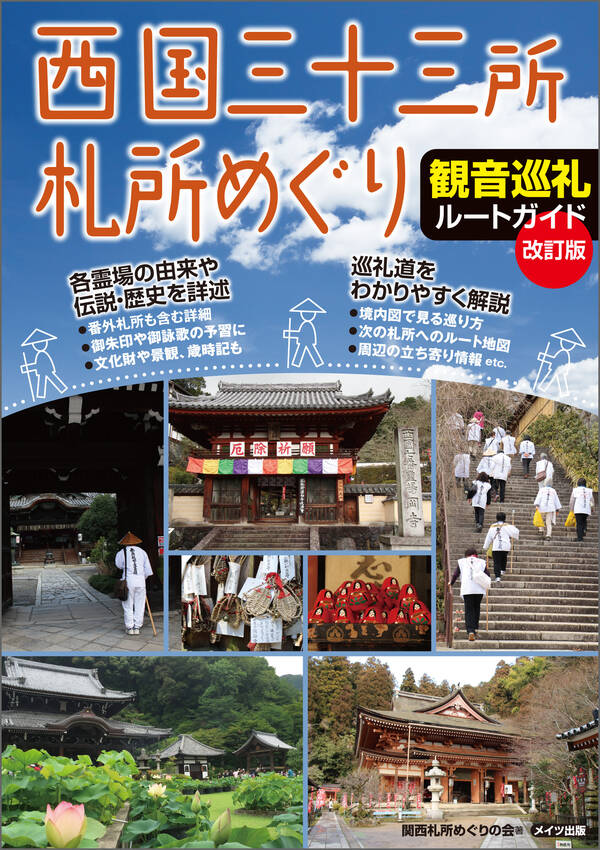西国三十三所札所めぐり 観音巡礼ルートガイド 改訂版全巻(1巻 最新刊)関西札所めぐりの会人気マンガを毎日無料で配信中! 無料・試し読み・全巻読むならAmebaマンガ 西国三十三所札所めぐり 観音巡礼ルートガイド 改訂版全巻(1巻 最新刊)関西札所めぐりの会人気マンガを毎日無料で配信中! 無料・試し読み・全巻読むならAmebaマンガ