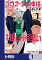 ダウナー女神は推しが強い【分冊版】 1
