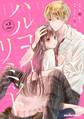 ハルコイリミット2巻