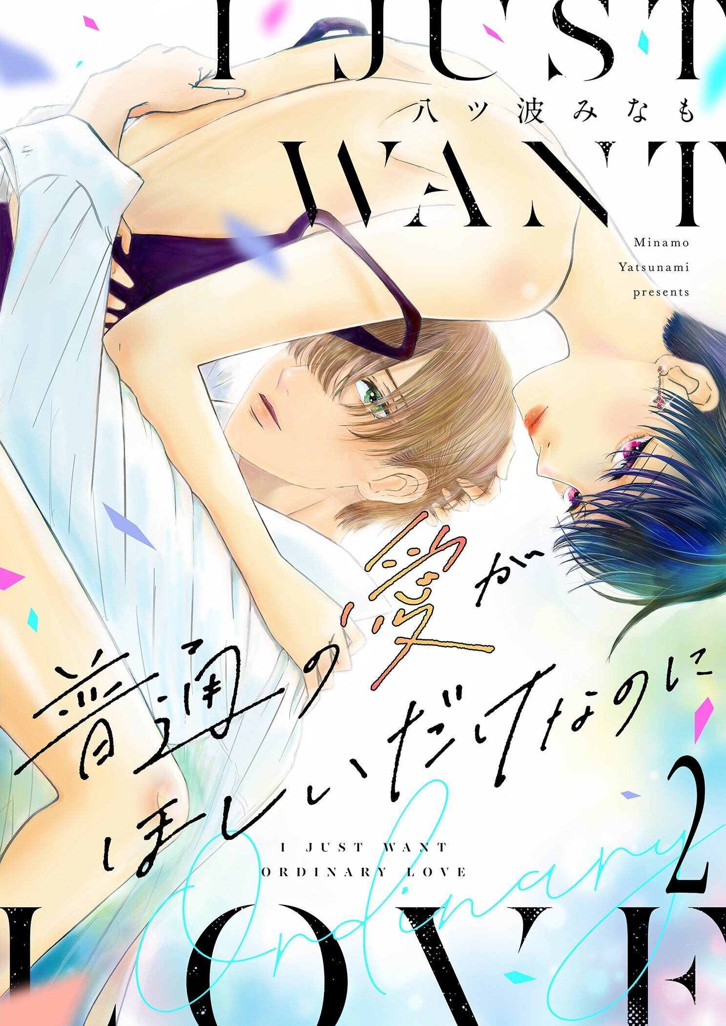 普通の愛がほしいだけなのに【描き下ろしおまけ付き特装版】