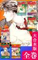 HUSH!【大合本版】 全巻収録