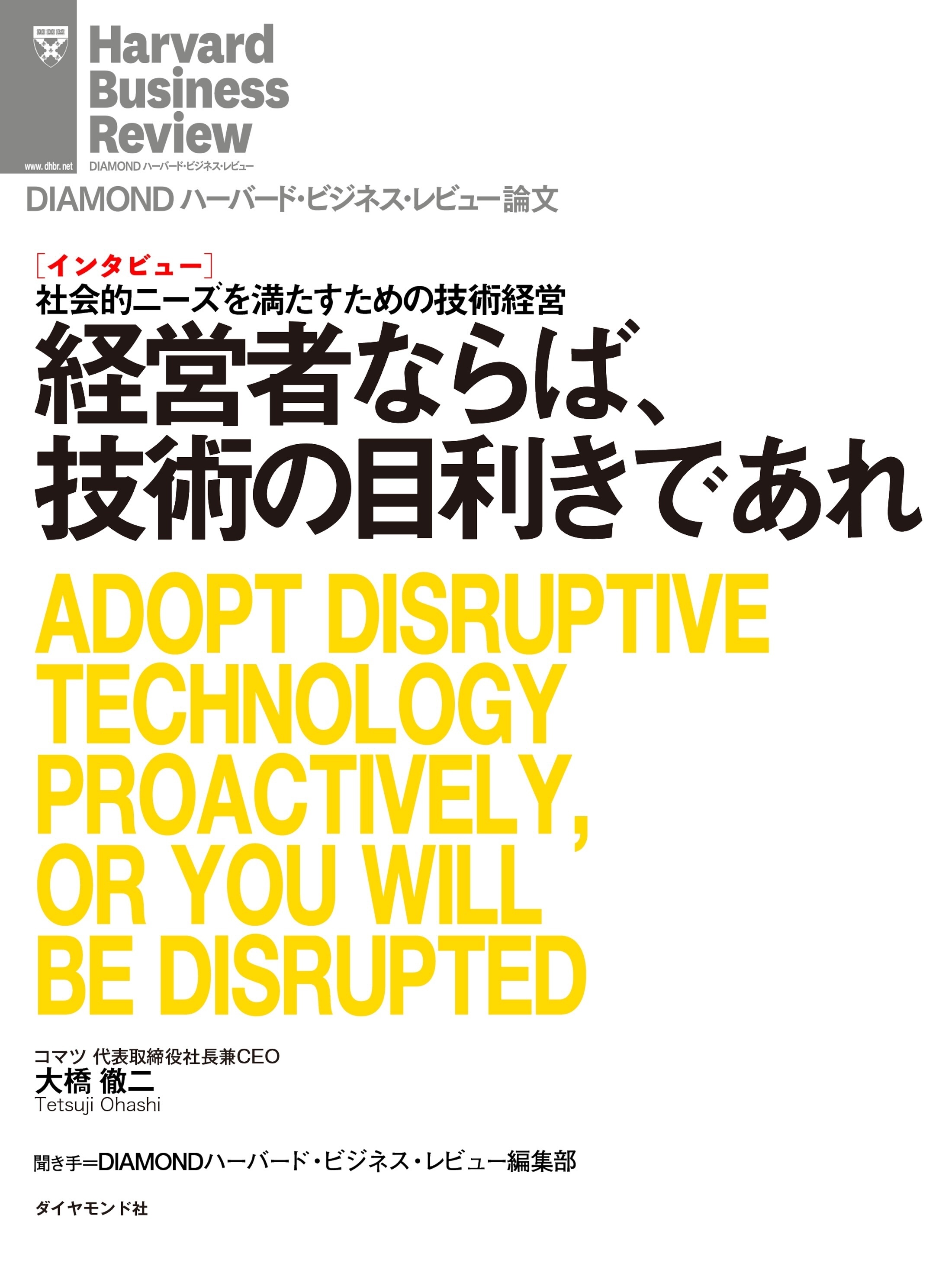 経営者ならば、技術の目利きであれ（インタビュー）