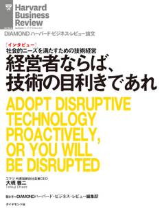 経営者ならば、技術の目利きであれ(インタビュー)