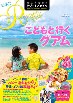 地球の歩き方 リゾートスタイル R09 こどもと行くグアム 2019-2020