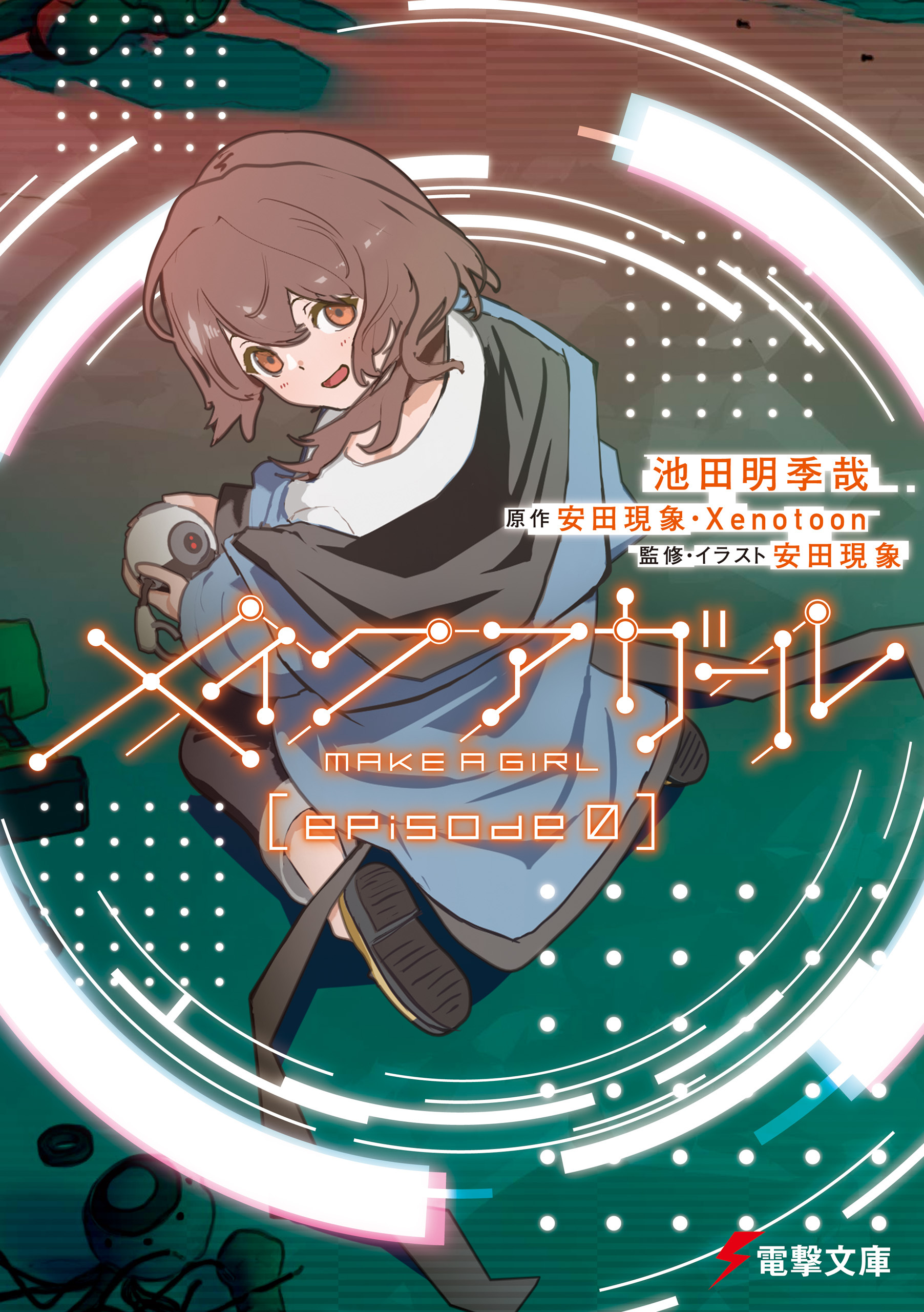 メイクアガール