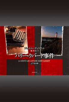 ハリー・クバート事件(上下合本版)