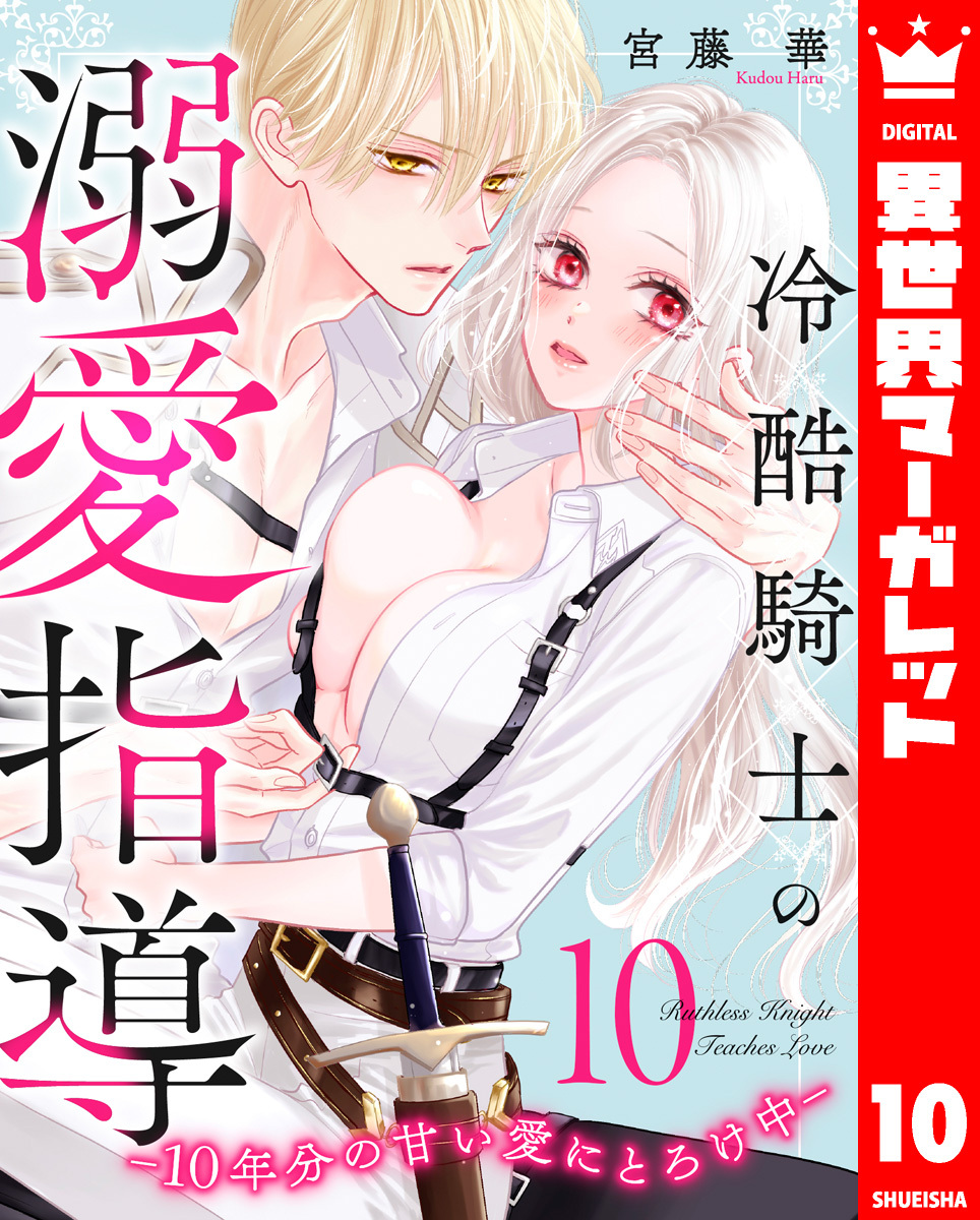 冷酷騎士の溺愛指導 -10年分の甘い愛にとろけ中- 10