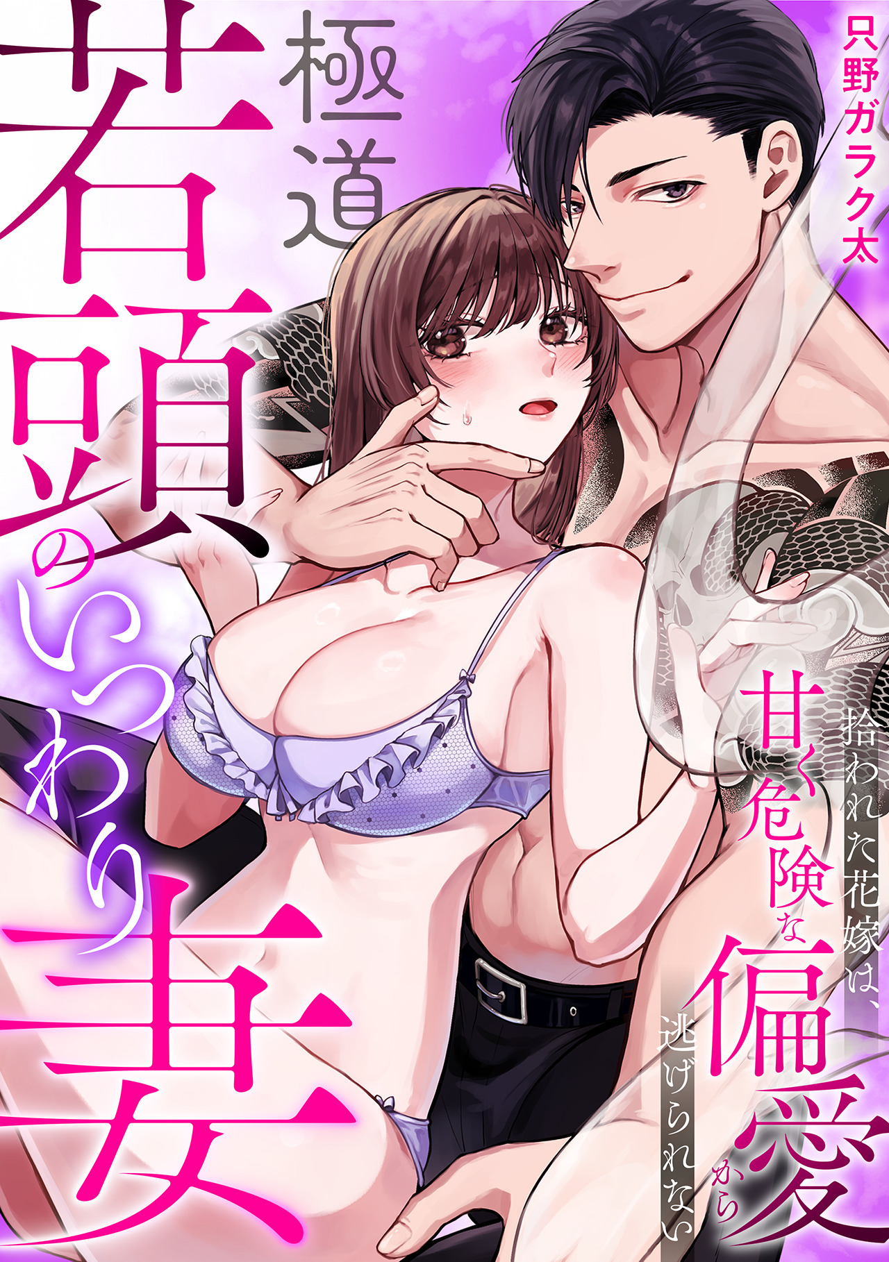 【期間限定　無料お試し版　閲覧期限2026年9月2日】極道若頭のいつわり妻～拾われた花嫁は、甘く危険な偏愛から逃げられない【TL版】(1)