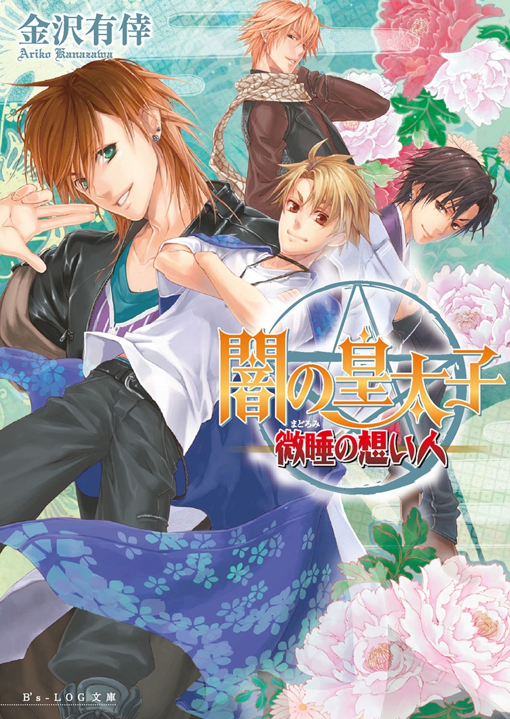 闇の皇太子7 微睡の想い人