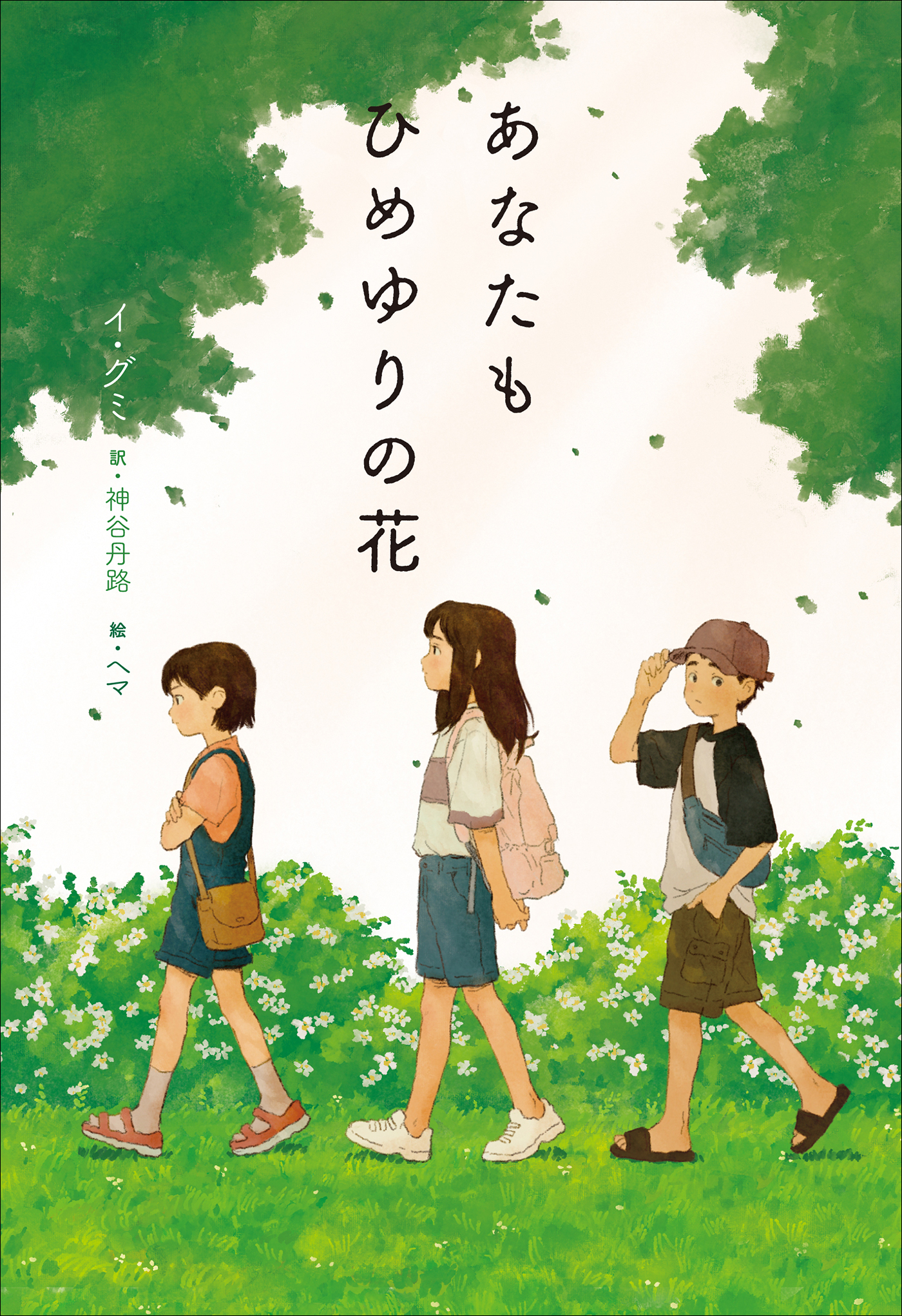 小学館世界Ｊ文学館　あなたもひめゆりの花
