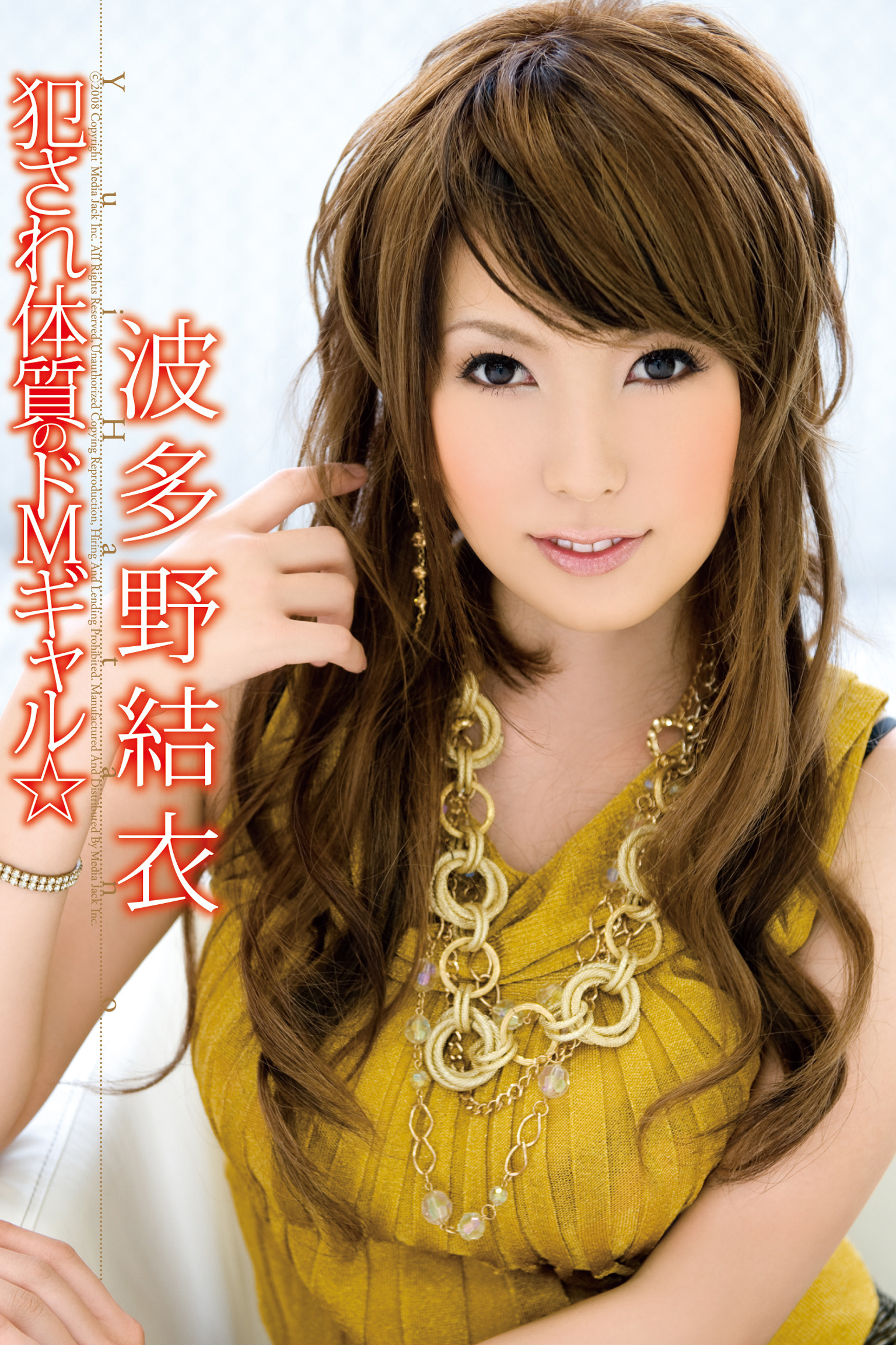 波多野結衣-犯され体質のドＭギャル☆-