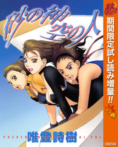 砂の神 空の人【期間限定試し読み増量】