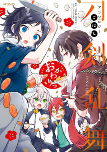 刀剣乱舞 Online アンソロジー 無料 試し読みなら Amebaマンガ 旧 読書のお時間です 刀剣乱舞 Online アンソロジー 無料 試し読みなら Amebaマンガ 旧 読書のお時間です