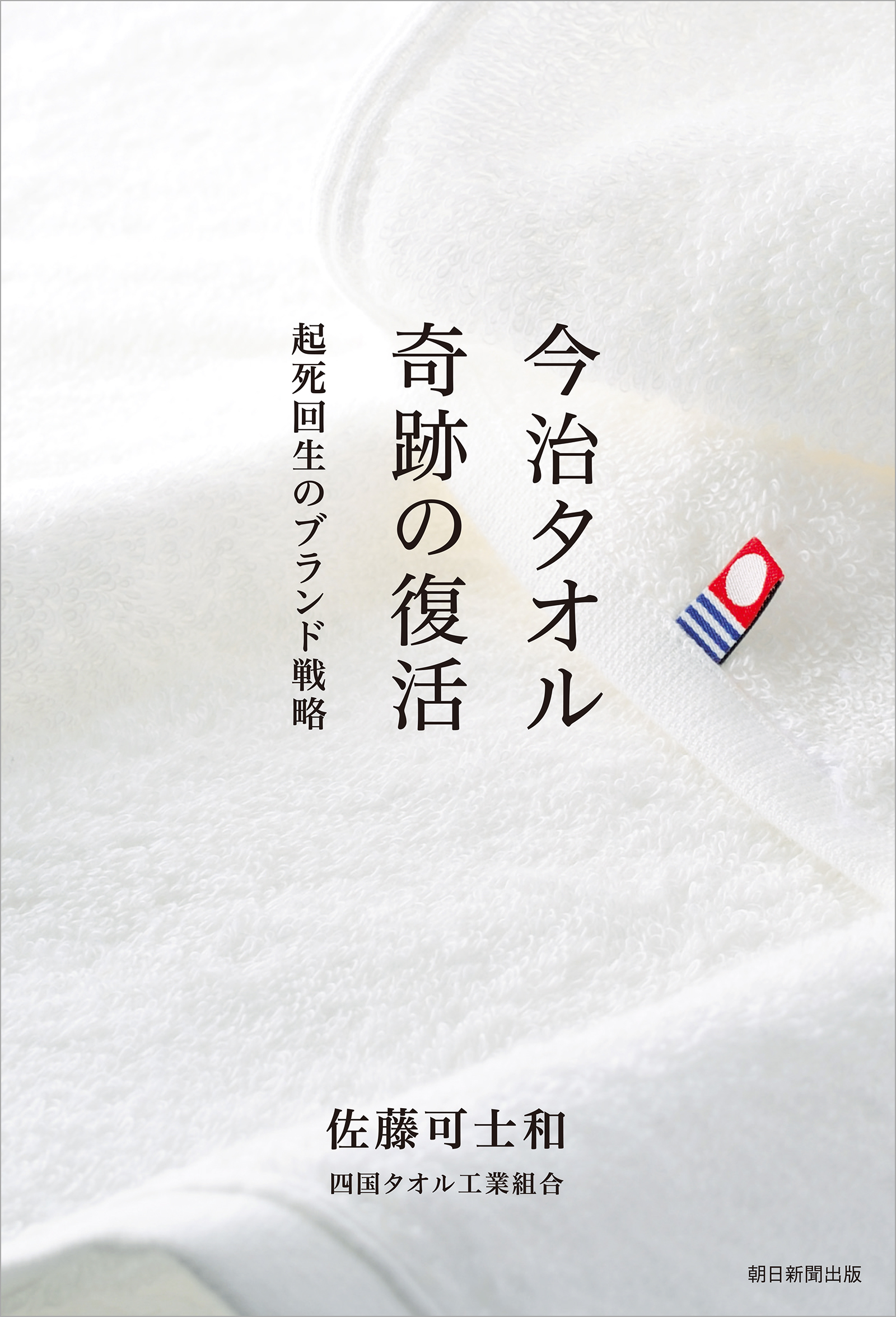 今治タオル　奇跡の復活　起死回生のブランド戦略