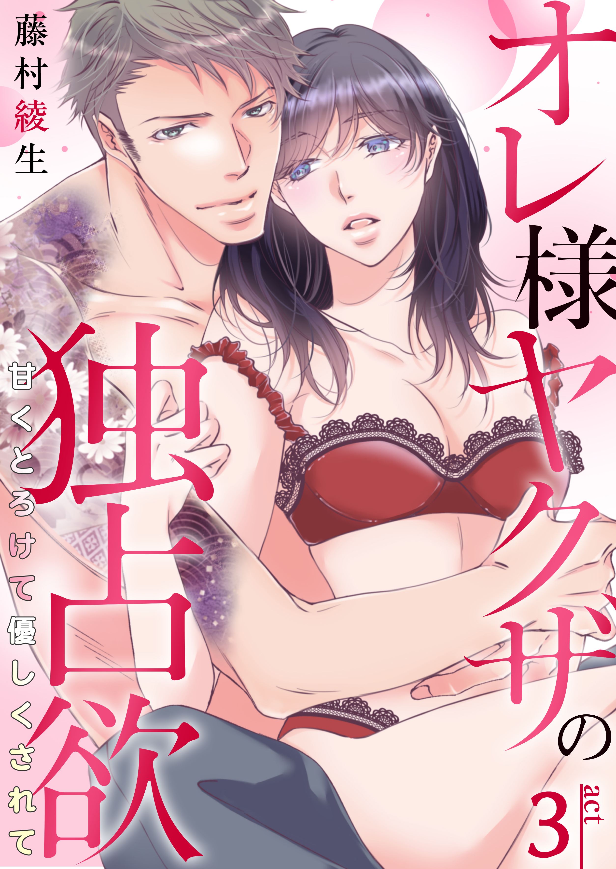 オレ様ヤクザの独占欲～甘くとろけて優しくされて～　3巻