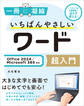 いちばんやさしいワード超入門 Office 2024/Microsoft 365対応