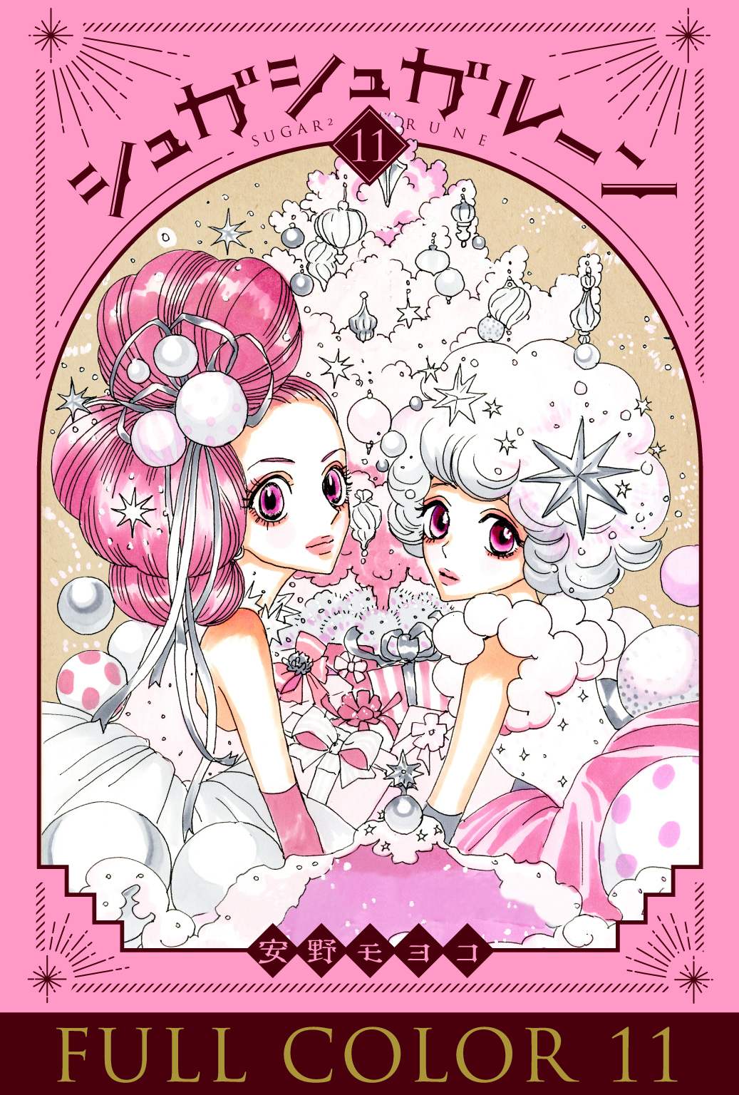 シュガシュガルーン　フルカラー分冊版　11巻