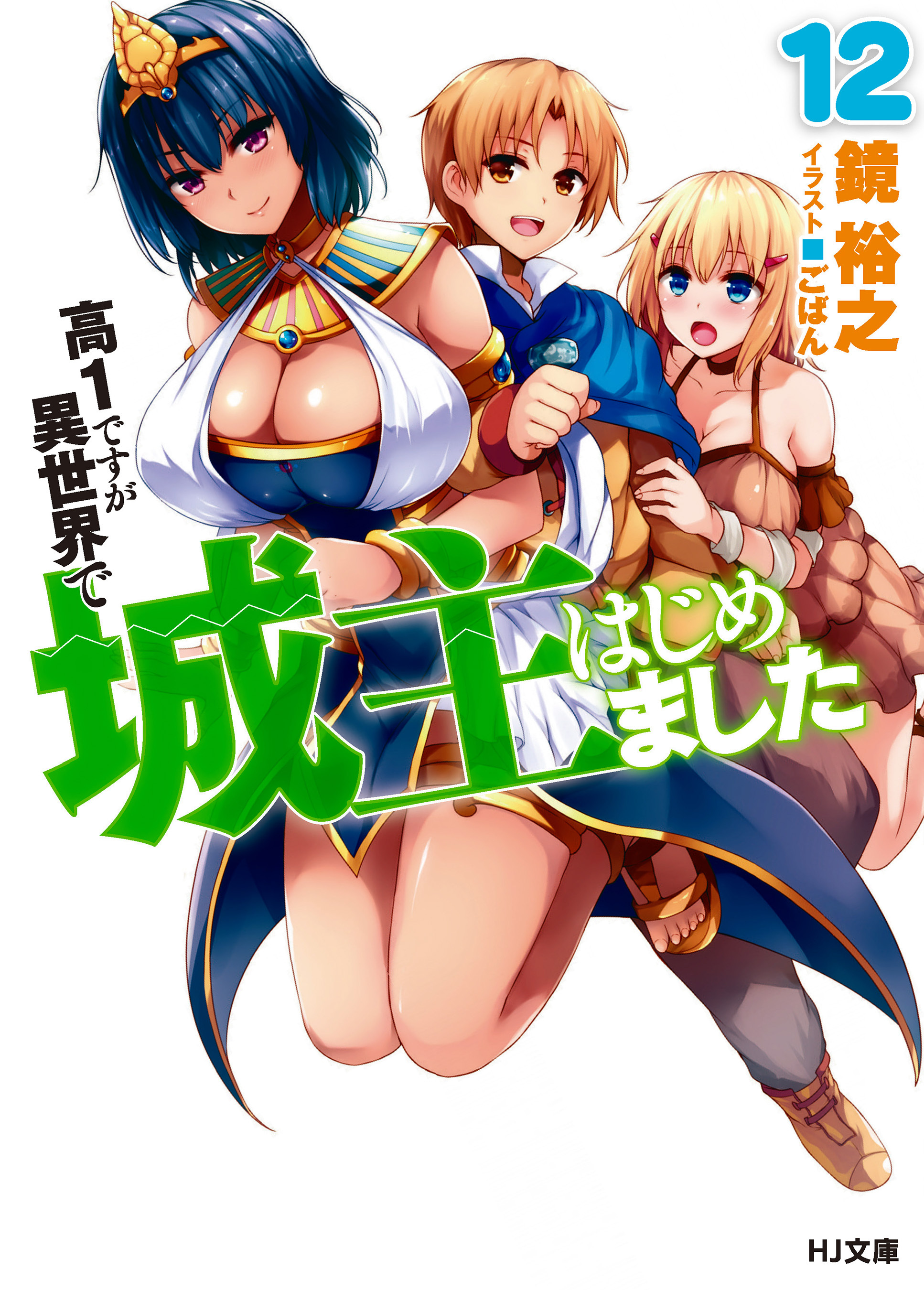 高１ですが異世界で城主はじめました12