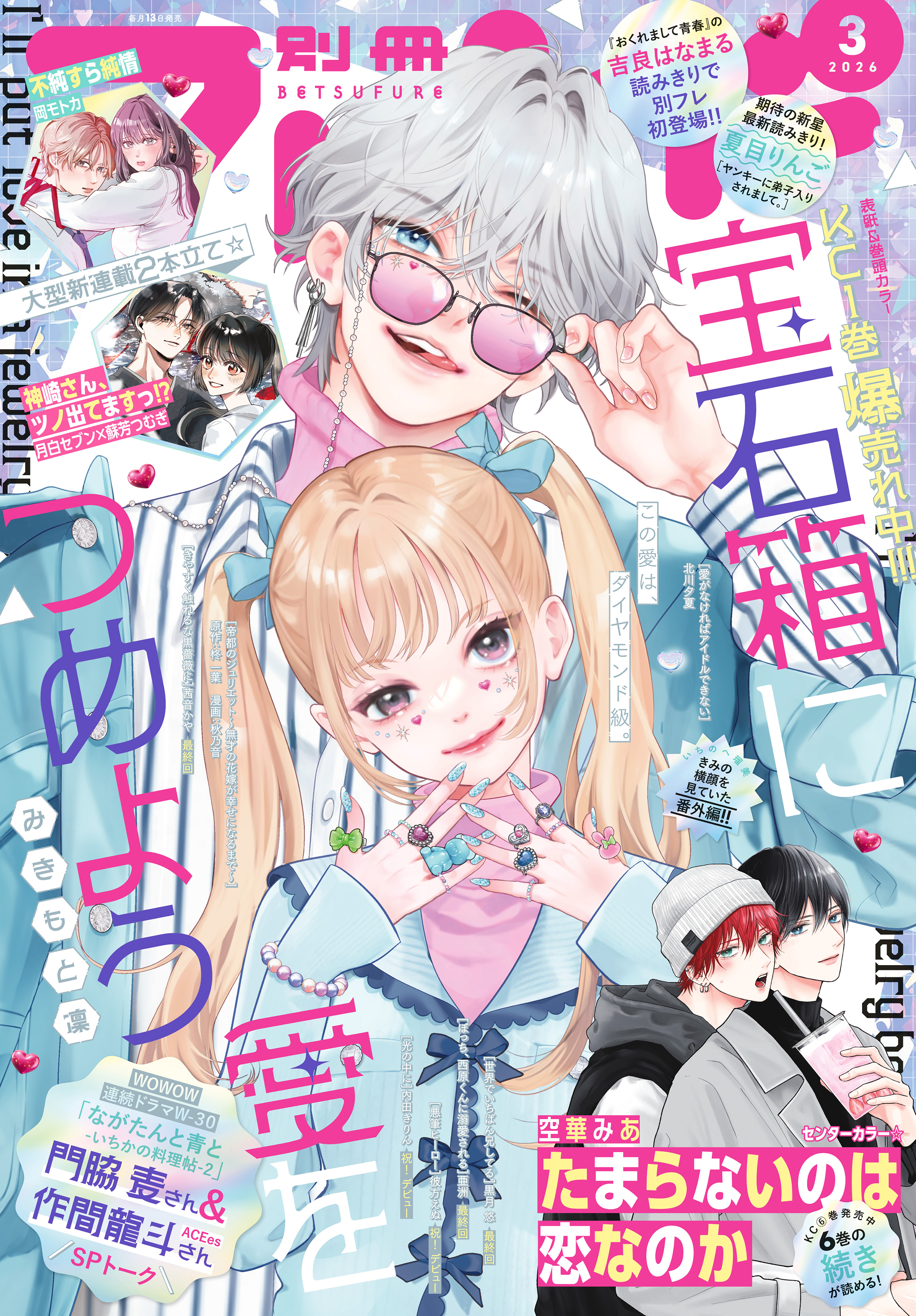 別冊フレンド　2026年3月号[2026年2月13日発売]