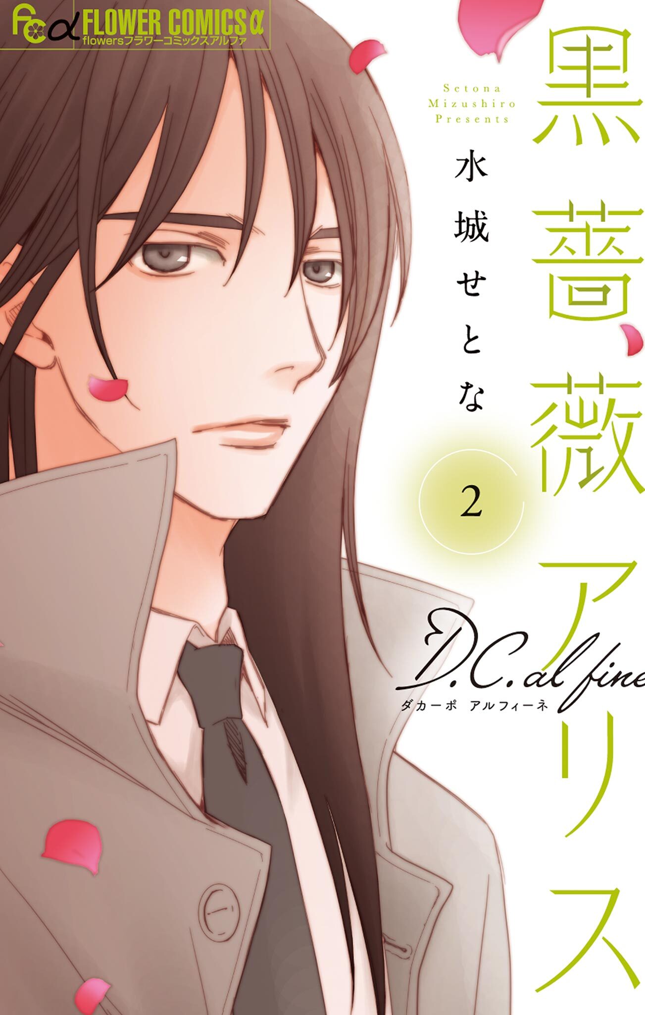 【期間限定　無料お試し版　閲覧期限2026年5月21日】黒薔薇アリスD．C．al fine 2