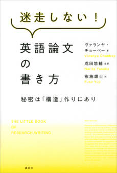 迷走しない!英語論文の書き方 秘密は「構造」作りにあり